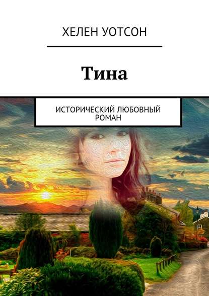 Тина. исторический любовный роман