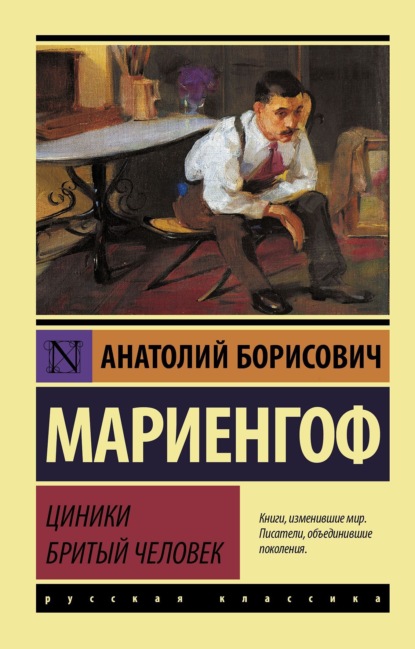 Циники. Бритый человек (сборник)