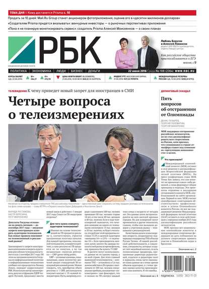 Ежедневная деловая газета РБК 108-2016