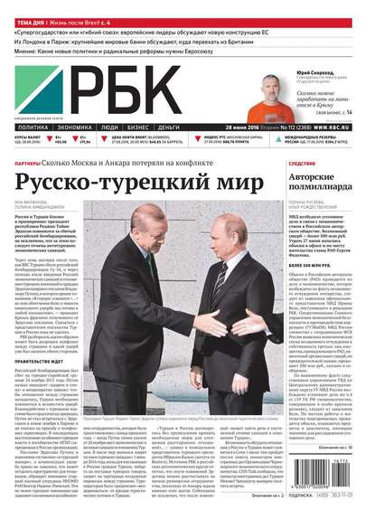 Ежедневная деловая газета РБК 112-2016