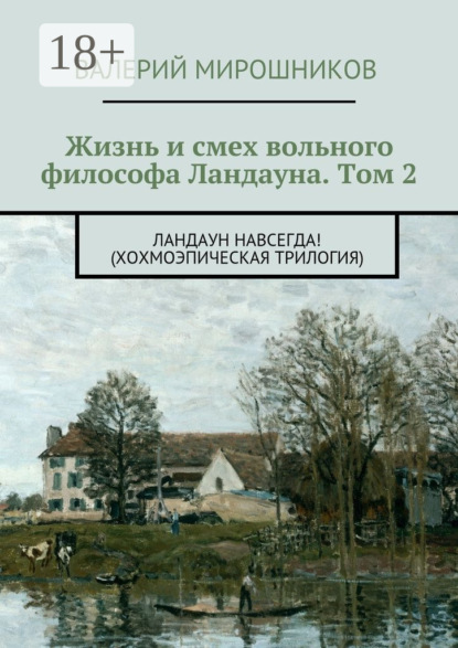 Жизнь и смех вольного философа Ландауна. Том 2. Ландаун навсегда! (Хохмоэпическая трилогия)