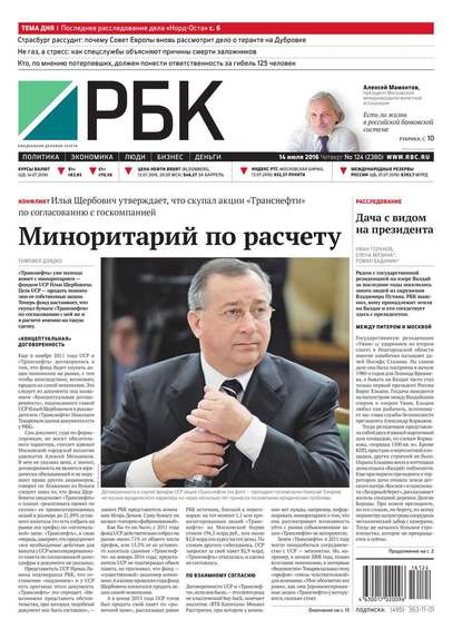 Ежедневная деловая газета РБК 124-2016
