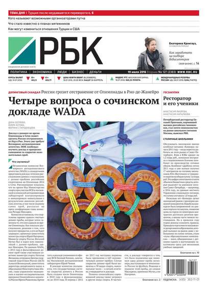 Ежедневная деловая газета РБК 127-2016