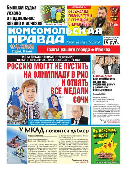 Комсомольская Правда. Москва 79-2016