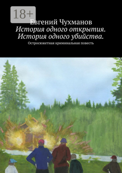 История одного открытия. История одного убийства. Остросюжетная криминальная повесть