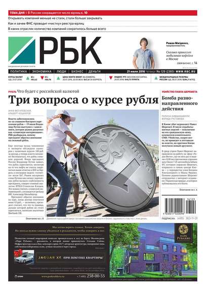 Ежедневная деловая газета РБК 129-2016