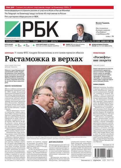 Ежедневная деловая газета РБК 133-2016
