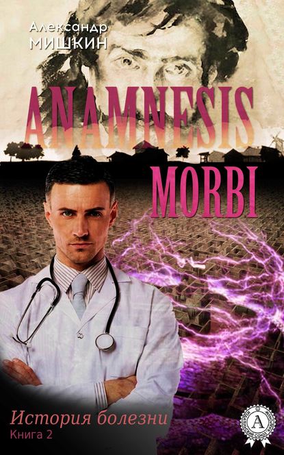 Anamnesis morbi (История болезни). Книга 2