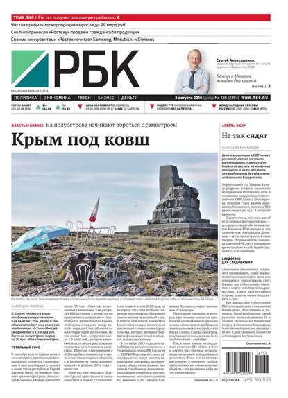 Ежедневная деловая газета РБК 138-2016