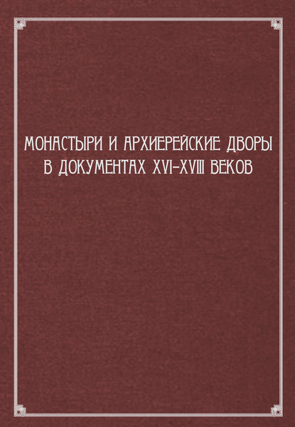 Монастыри и архиерейские дворы в документах XVI–XVIII веков