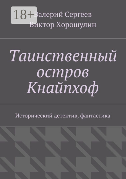 Таинственный остров Кнайпхоф. Исторический детектив, фантастика