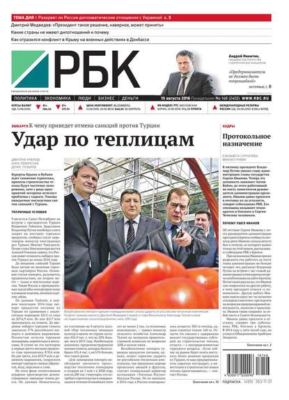Ежедневная деловая газета РБК 146-2016