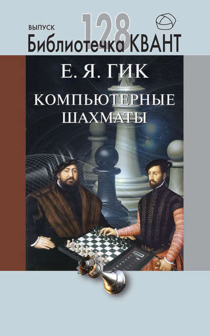 Компьютерные шахматы. Приложение к журналу «Квант» №4/2013