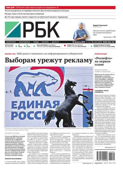 Ежедневная деловая газета РБК 149-2016