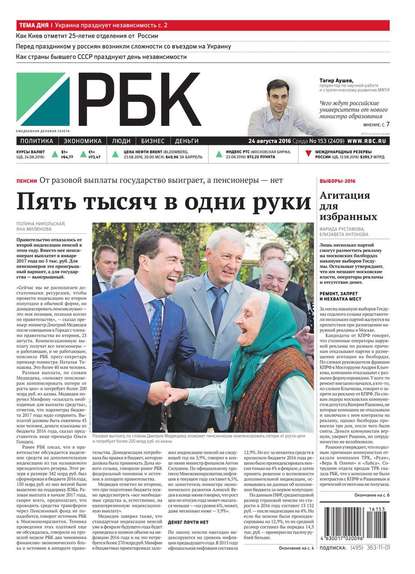 Ежедневная деловая газета РБК 153-2016