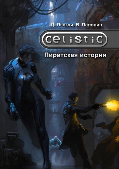 Celistic: Пиратская история