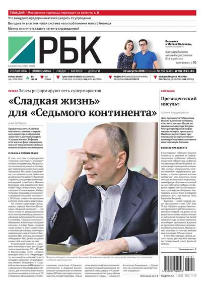 Ежедневная деловая газета РБК 157-2016