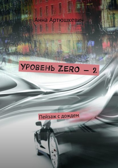 Уровень ZERO – 2. Пейзаж с дождем
