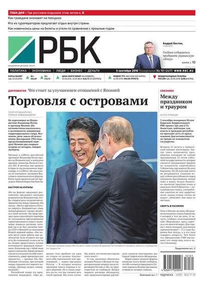 Ежедневная деловая газета РБК 161-2016