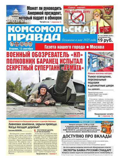 Комсомольская Правда. Москва 103-2016