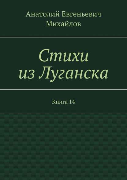 Стихи из Луганска. Книга 14