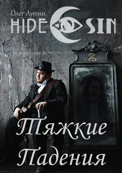 Тяжкие Падения. Серия «Hide &amp;amp; Sin»