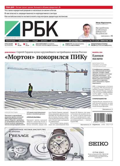 Ежедневная деловая газета РБК 172-2016