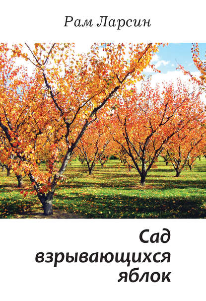 Сад взрывающихся яблок (сборник)