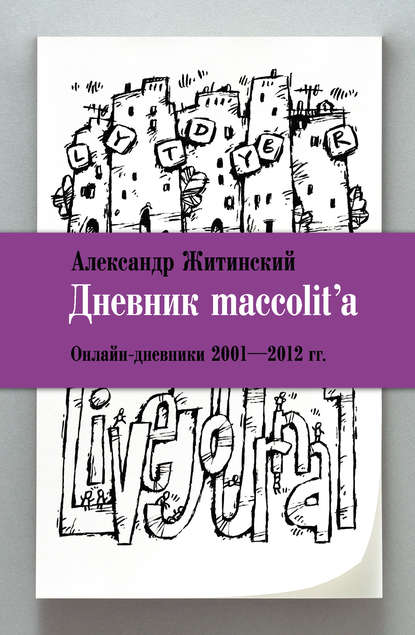 Дневник maccolit&apos;a. Онлайн-дневники 2001–2012 гг.