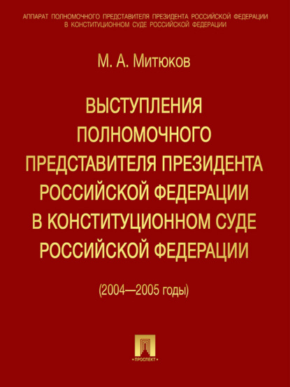 Выступления полномочного представителя Президента РФ в Конституционном суде (2004-2005 гг)