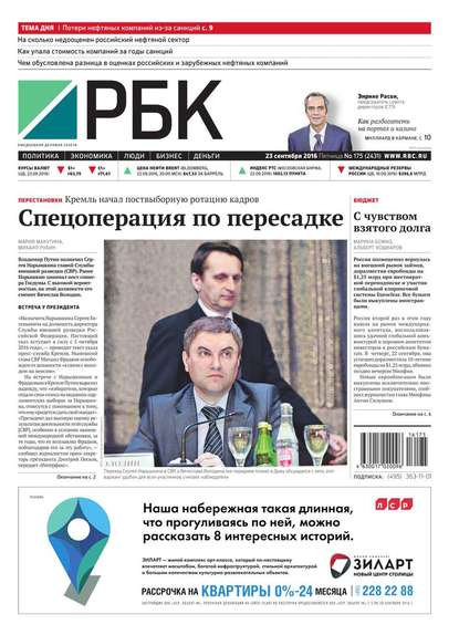 Ежедневная деловая газета РБК 175-2016