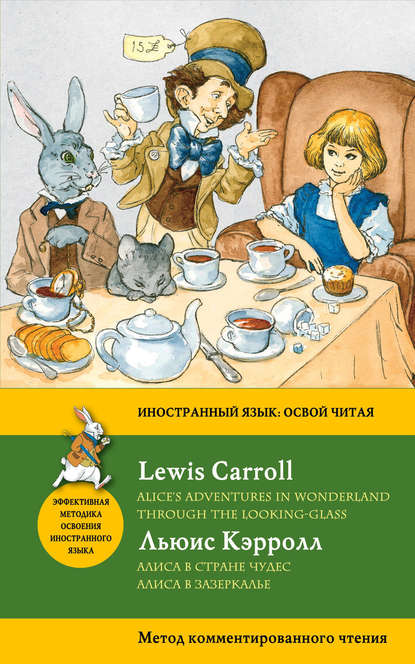 Алиса в Стране чудес. Алиса в Зазеркалье / Alice&apos;s Adventures in Wonderland. Through the Looking-Glass. Метод комментированного чтения
