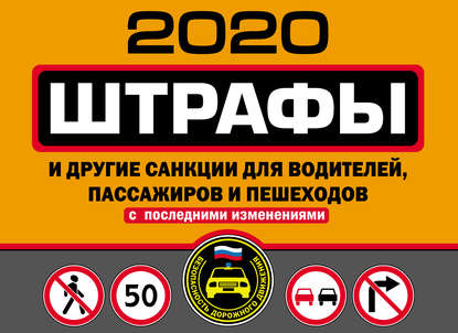 Штрафы и другие санкции для водителей, пассажиров и пешеходов (с изменениями и дополнениями на 2020 год)