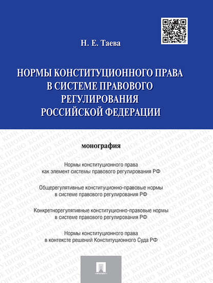 Нормы конституционного права в системе правового регулирования Российской Федерации