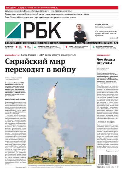 Ежедневная деловая газета РБК 183-2016
