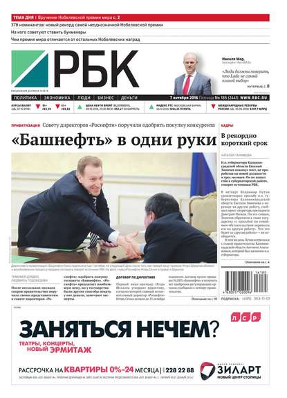 Ежедневная деловая газета РБК 185-2016