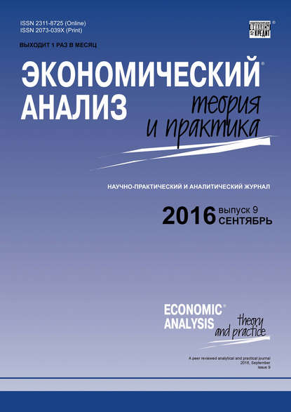 Экономический анализ: теория и практика № 9 (456) 2016
