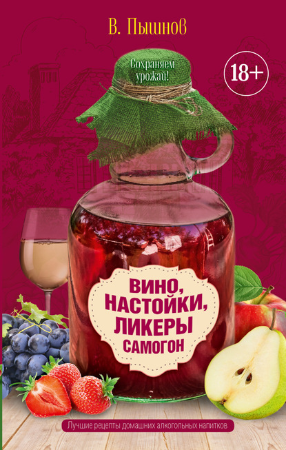 Вино, настойки, ликеры, самогон