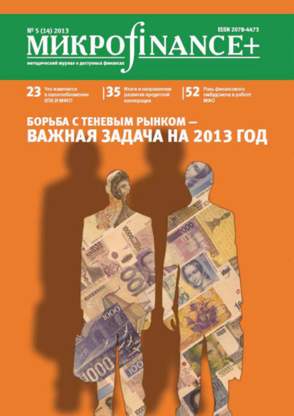 Mикроfinance+. Методический журнал о доступных финансах. №01 (14) 2013