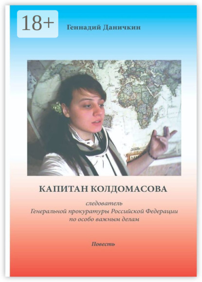 Капитан Колдомасова. следователь Генеральной прокуратуры Российской Федерации по особо важным делам