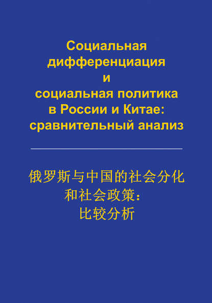 Социальная дифференциация и социальная политика в России и Китае: сравнительный анализ