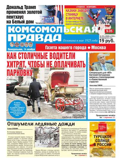 Комсомольская Правда. Москва 129п-2016