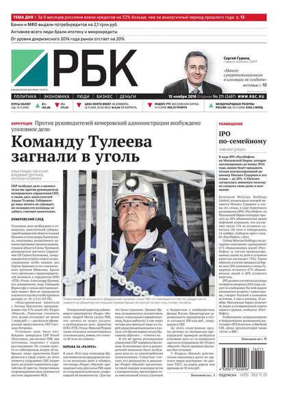 Ежедневная деловая газета РБК 211-2016