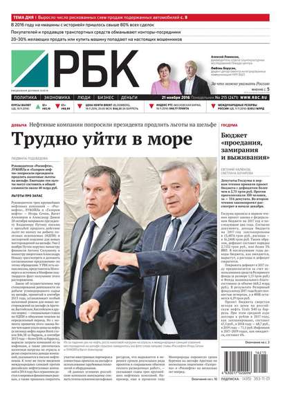 Ежедневная деловая газета РБК 215-2016