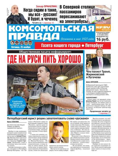 Комсомольская правда. Санкт-Петербург 134-2016