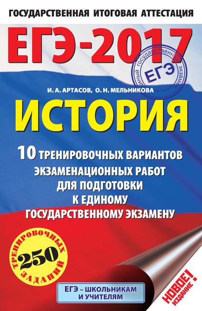 ЕГЭ-2017. История. 10 тренировочных вариантов экзаменационных работ для подготовки к единому государственному экзамену