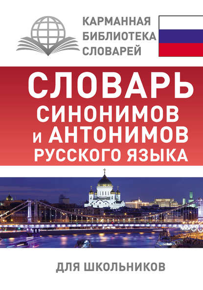 Словарь синонимов и антонимов русского языка для школьников