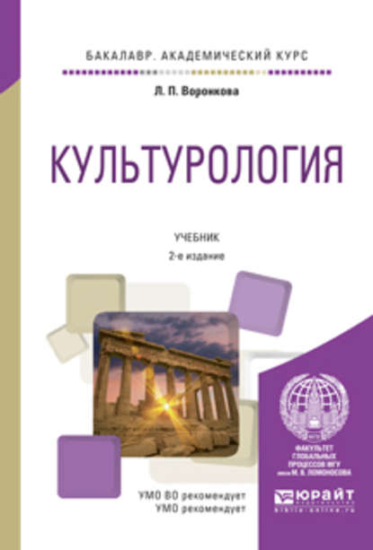 Культурология 2-е изд., испр. и доп. Учебник для академического бакалавриата