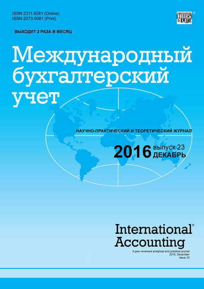 Международный бухгалтерский учет № 23 (413) 2016