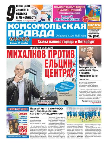 Комсомольская правда. Санкт-Петербург 141-2016